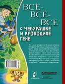 Всё-всё-всё о Чебурашке и Крокодиле Гене - 1