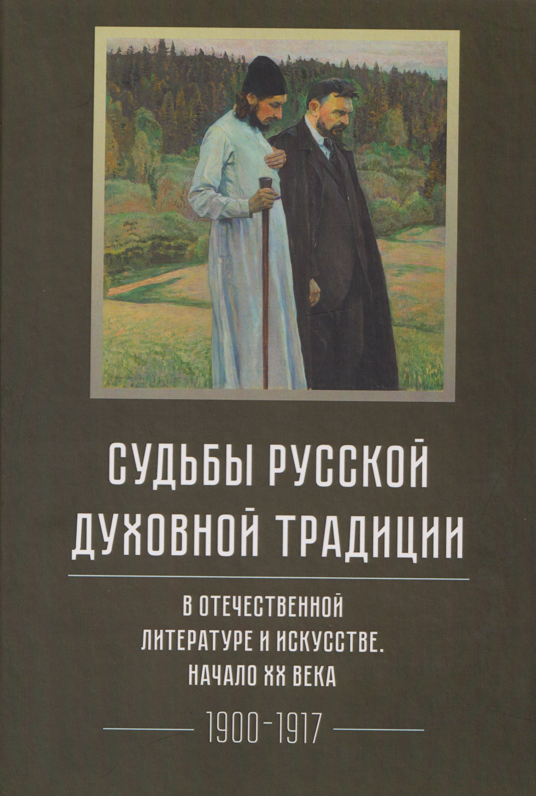 

Судьбы русской духовной традиции в отечественной литературе и искусстве. Начало XX века. Том 5. 1900-1917. Коллективное исследование
