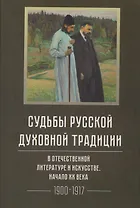 Судьбы русской духовной традиции в отечественной литературе и искусстве. Начало XX века. Том 5. 1900-1917. Коллективное исследование