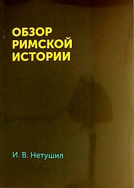 Обзор римской истории: репринтное издание