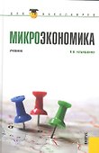 Микроэкономика: учебник - 0