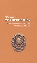 Процесс формирования официальной идеологии имперского Китая