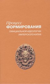 Процесс формирования официальной идеологии имперского Китая