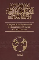 История Латинской Америки в мировой исторической и общественной мысли XVI-XIX веков