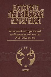 История Латинской Америки в мировой исторической и общественной мысли XVI-XIX веков