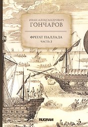 Фрегат Паллада. Часть 2