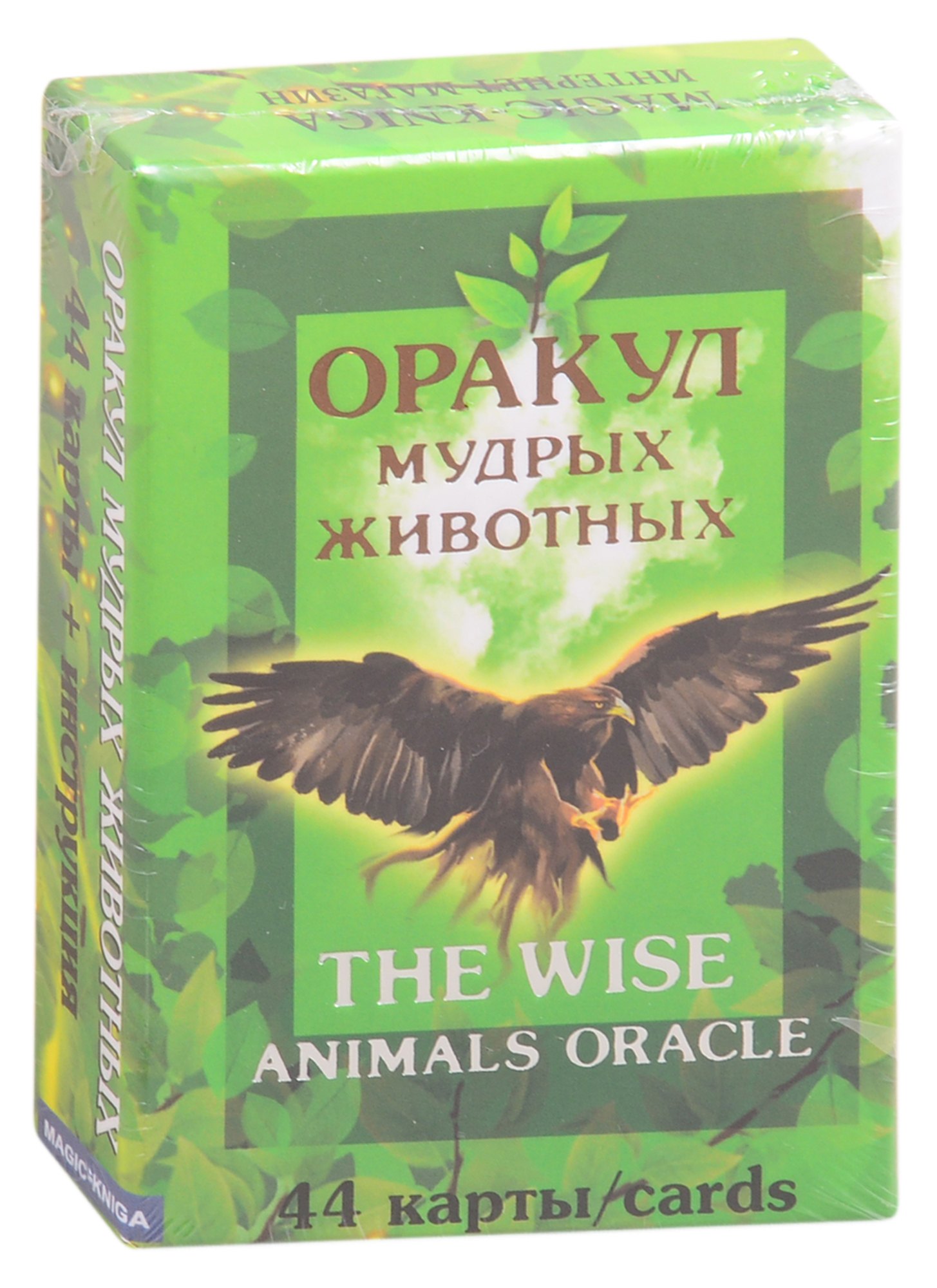 

Оракул мудрых животных. The wise animals oracle