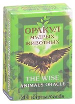 Оракул мудрых животных. The wise animals oracle