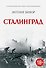 Сталинград - 0