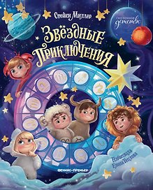 Звёздные приключения