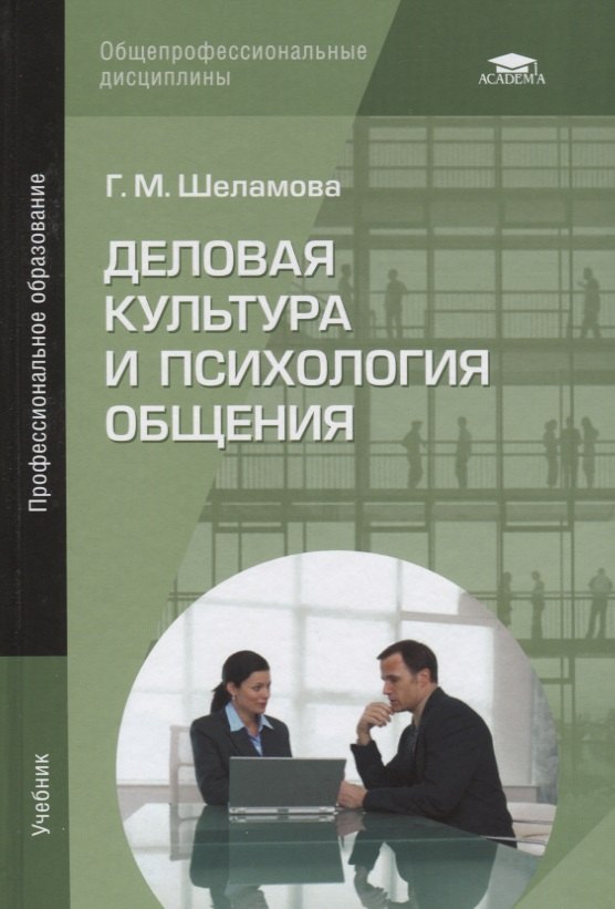 

Деловая культура и психология общения. Учебник