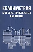 Квалиметрия морских прибрежных акваторий - 0