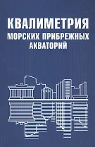 Квалиметрия морских прибрежных акваторий