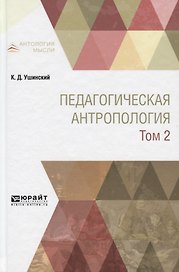 Педагогическая антропология Учебник Т. 2 (АнтМ) Ушинский
