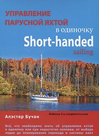 Управление парусной яхтой в одиночку. Short-handed sailing