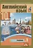 Английский язык. 10 класс. Учебник. В двух частях. Часть 1 - 0