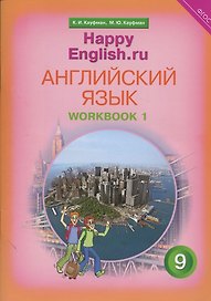 Английский язык. 9 класс. Счастливый английский.ру/Happy English.ru. Рабочая тетрадь № 1