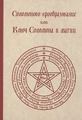 Соломоново преобразование, или Ключ Соломона к магии - 0