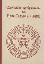 Соломоново преобразование, или Ключ Соломона к магии