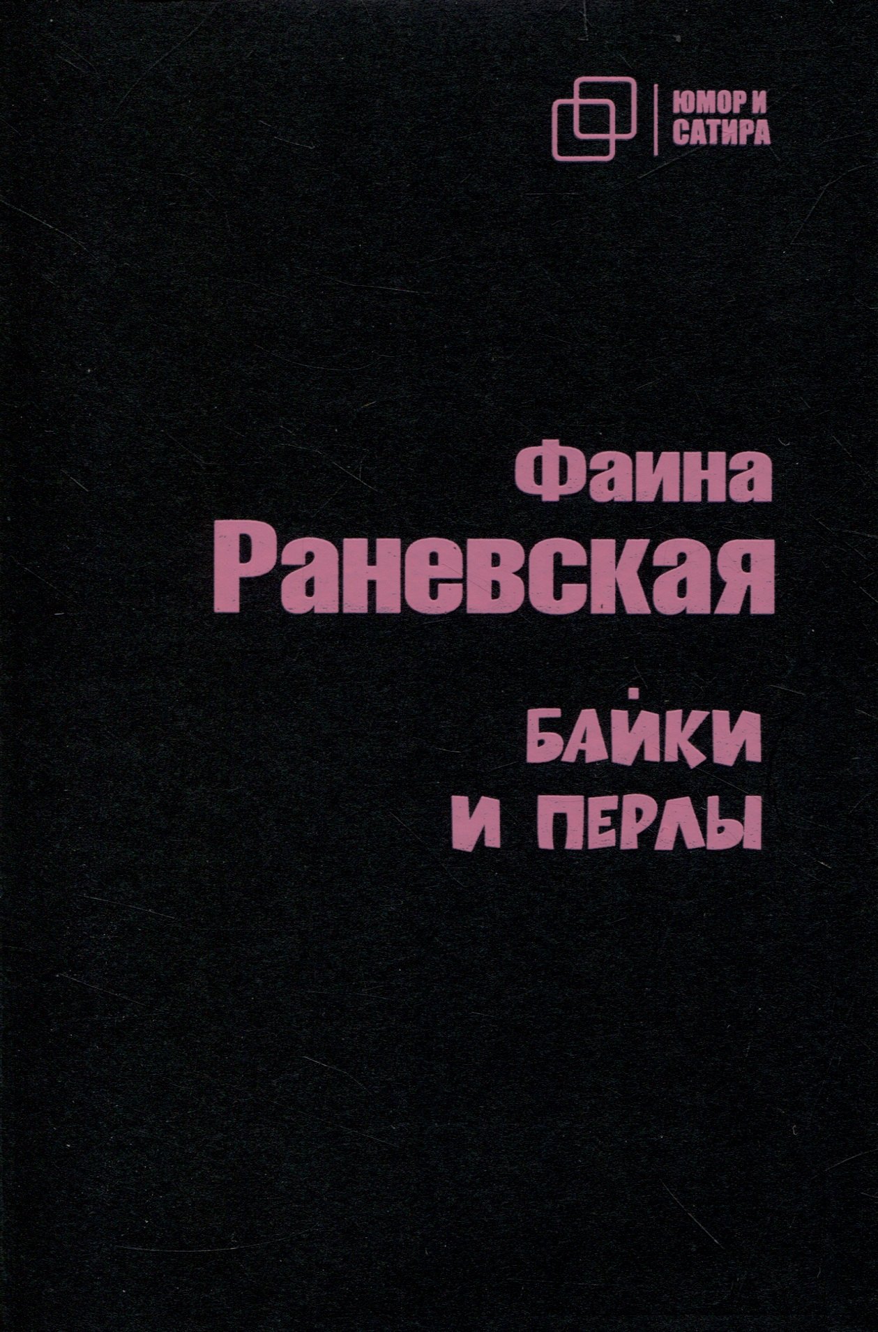 Юмор. Сатира  Буквоед Байки и перлы