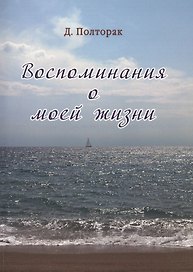 Полторак. Воспоминания о моей жизни