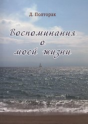 Полторак. Воспоминания о моей жизни