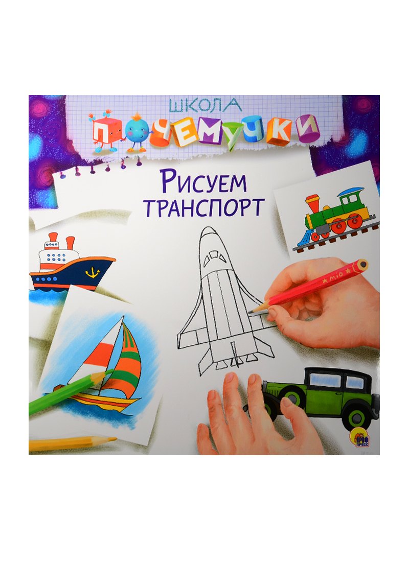 

Рисуем транспорт