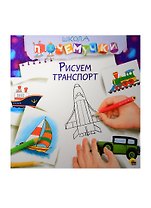 Рисуем транспорт
