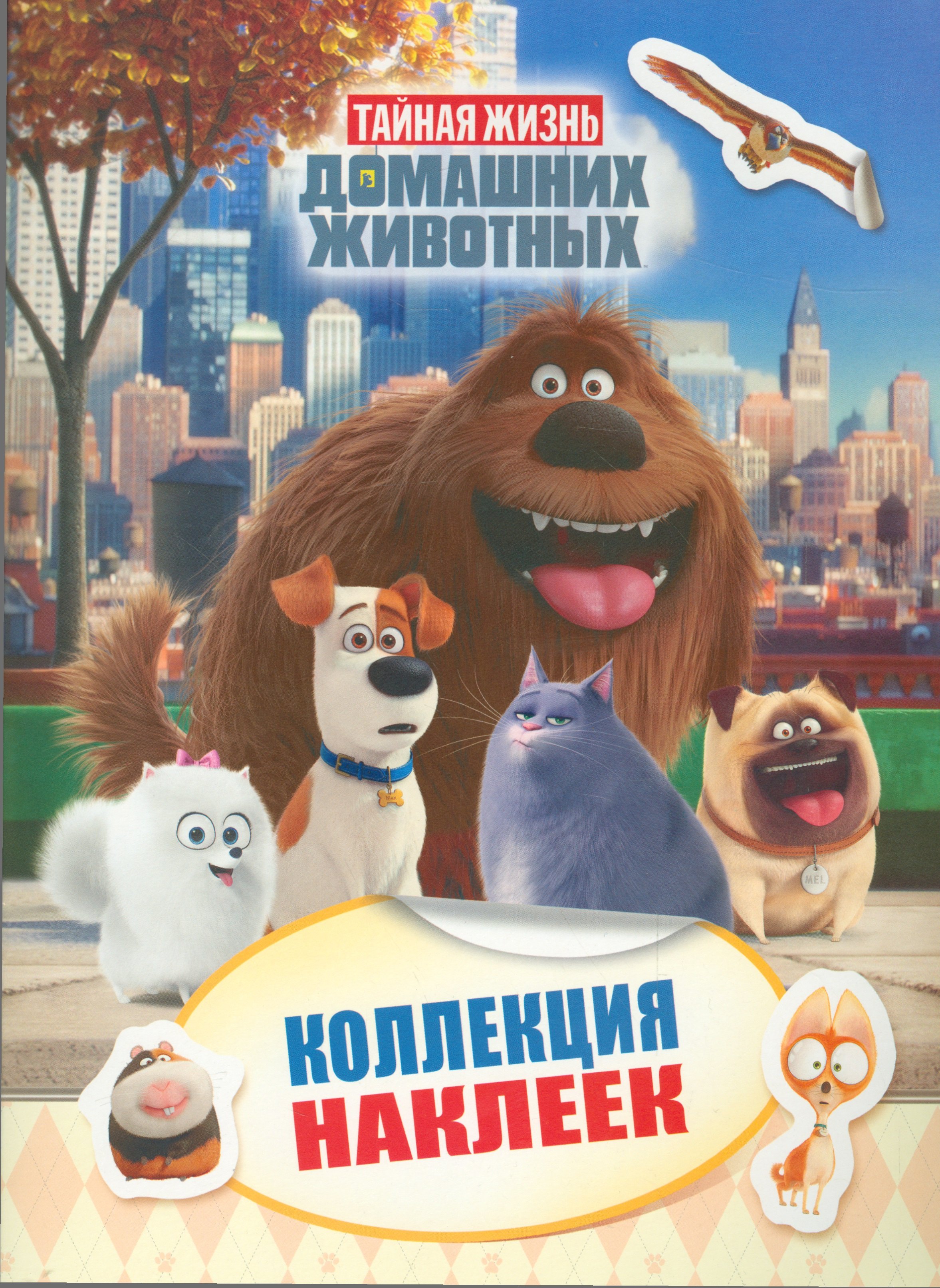 

Тайная жизнь домашних животных. Коллекция наклеек