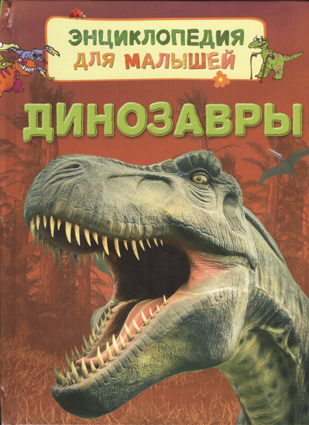 

Динозавры