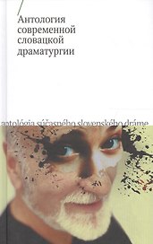 Антология современной словацкой драматургии