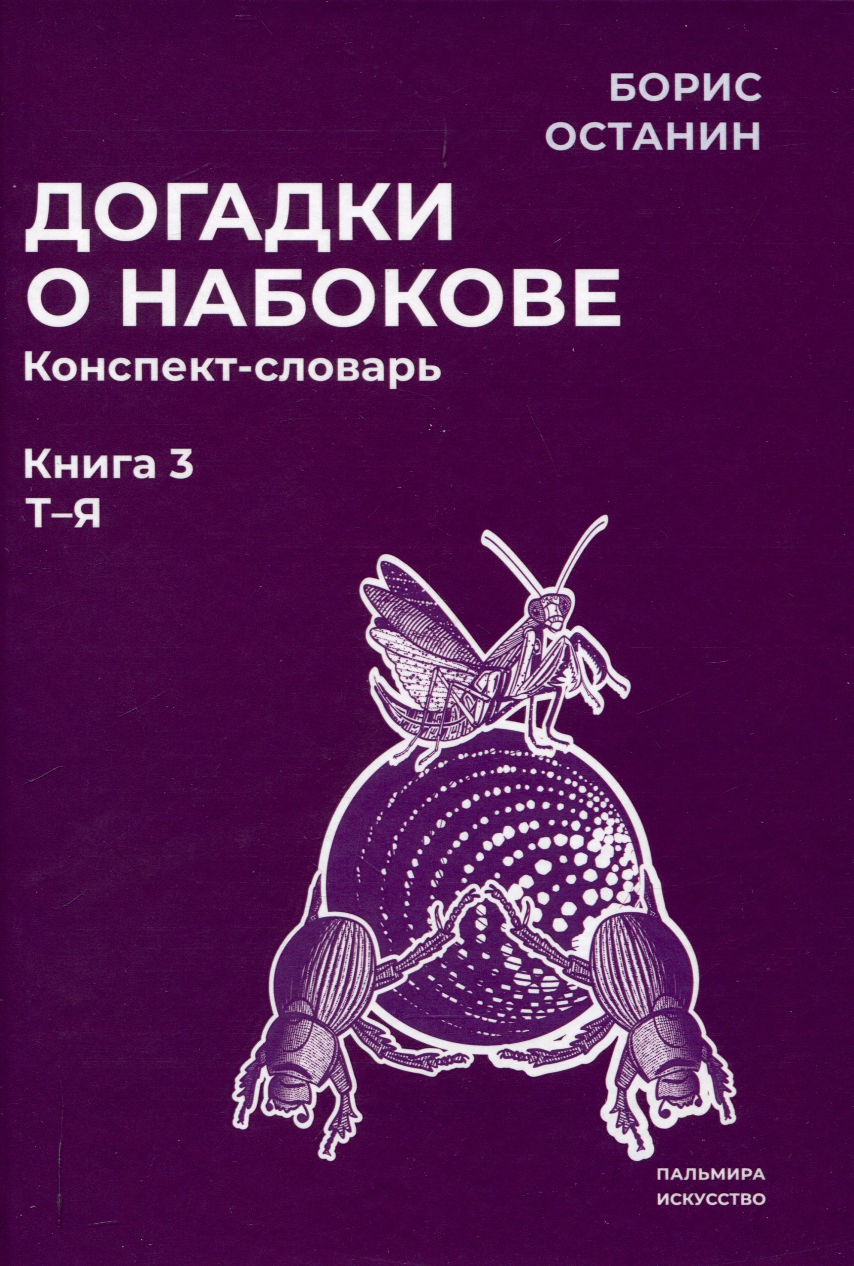 

Догадки о Набокове. Конспект-словарь: В 3 книгах. Книга 3 (Т-Я)