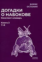 Догадки о Набокове. Конспект-словарь: В 3 книгах. Книга 3 (Т-Я)