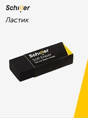 Ластик "Black middle", Schiller