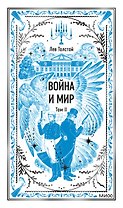 Война и мир. Том 2. Вечные истории
