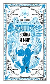 Война и мир. Том 2. Вечные истории