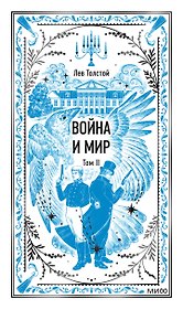 Война и мир. Том 2. Вечные истории