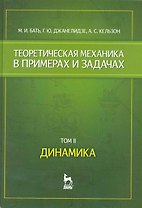 Теоретическая механика в примерах и задачах. Том 2. Динамика: Учебное пособие