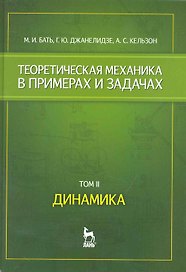 Теоретическая механика в примерах и задачах. Том 2. Динамика: Учебное пособие