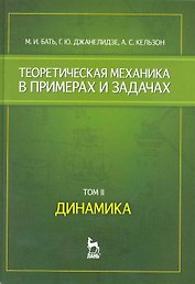 Теоретическая механика в примерах и задачах. Том 2. Динамика: Учебное пособие