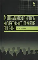 Математические методы коллективного принятия решений: Учебное пособие