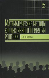 Математические методы коллективного принятия решений: Учебное пособие