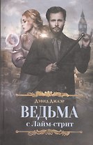 Ведьма с Лайм-стрит