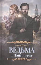 Ведьма с Лайм-стрит