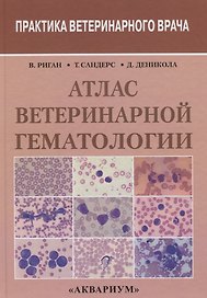 Атлас ветеринарной гематологии.