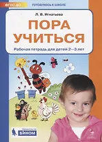 Пора учиться. Рабочая тетрадь для детей 2-3 лет