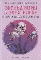 Приключения Карлуши. Экспедиция в зону риска