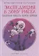 Приключения Карлуши. Экспедиция в зону риска