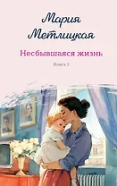Несбывшаяся жизнь. Книга первая