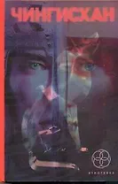 Чингисхан. Книга первая: Повелитель страха. Книга вторая: Чужие земли. Книга третья: Солдат неудачи